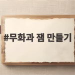 무화과 잼 만들기