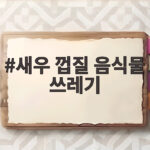 새우 껍질 음식물 쓰레기