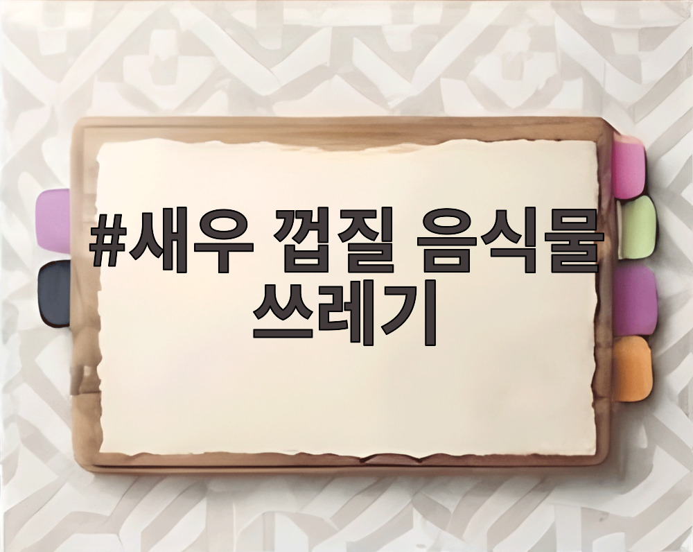 새우 껍질 음식물 쓰레기