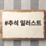 추석 일러스트