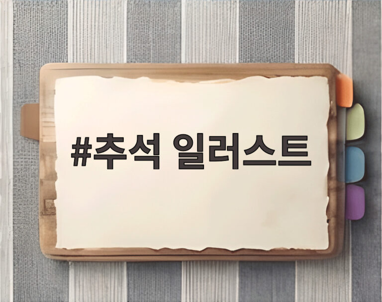 추석 일러스트
