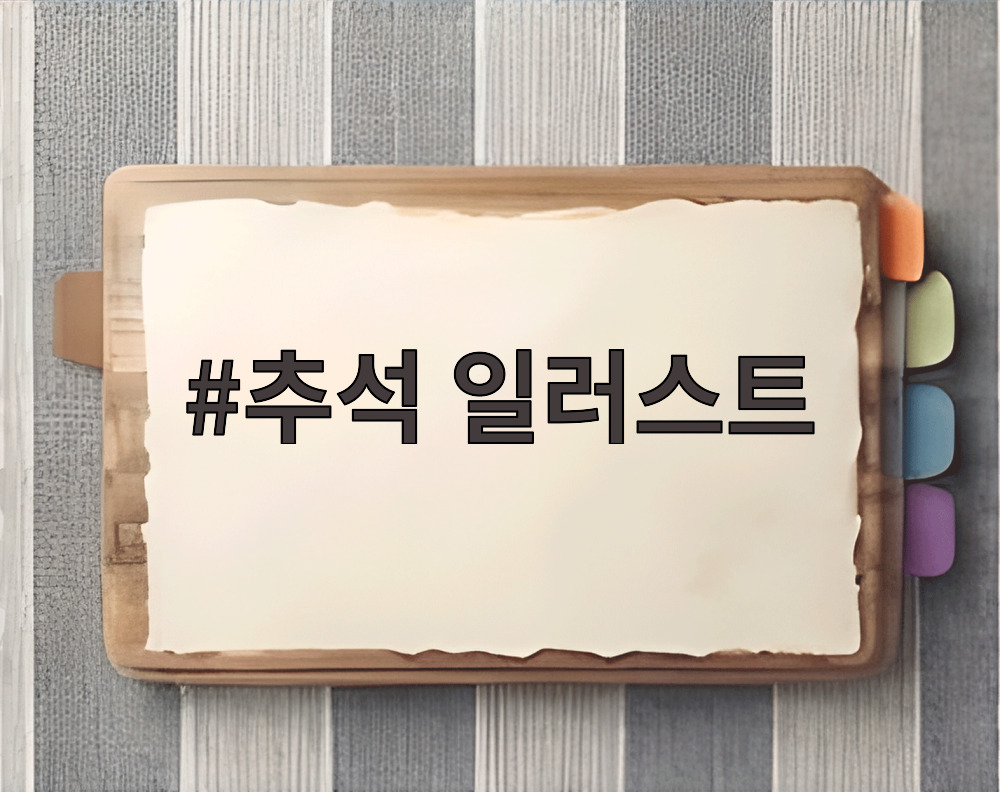 추석 일러스트