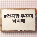 전곡항 주꾸미 낚시배