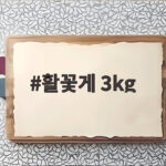 활꽃게 3kg