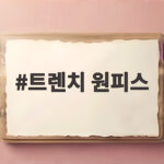 트렌치 원피스