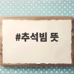 추석빔 뜻
