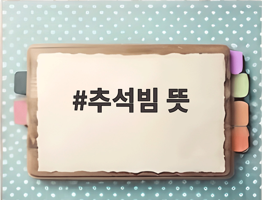 추석빔 뜻