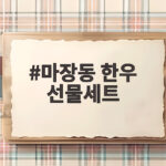 마장동 한우 선물세트 고르는 법 마장동 한우 선물세트