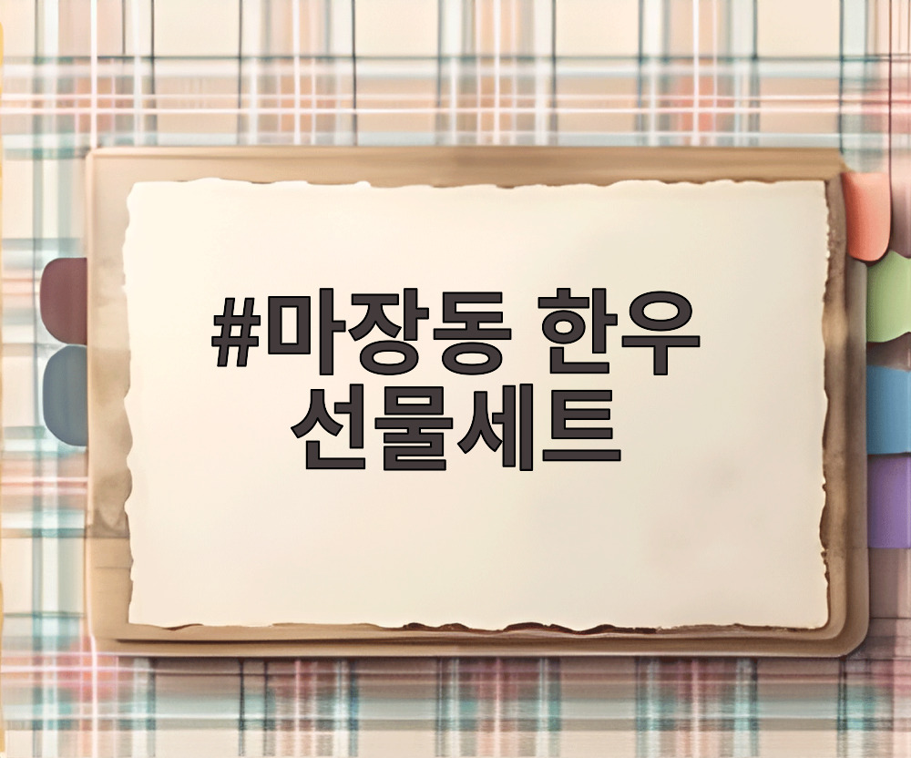 마장동 한우 선물세트