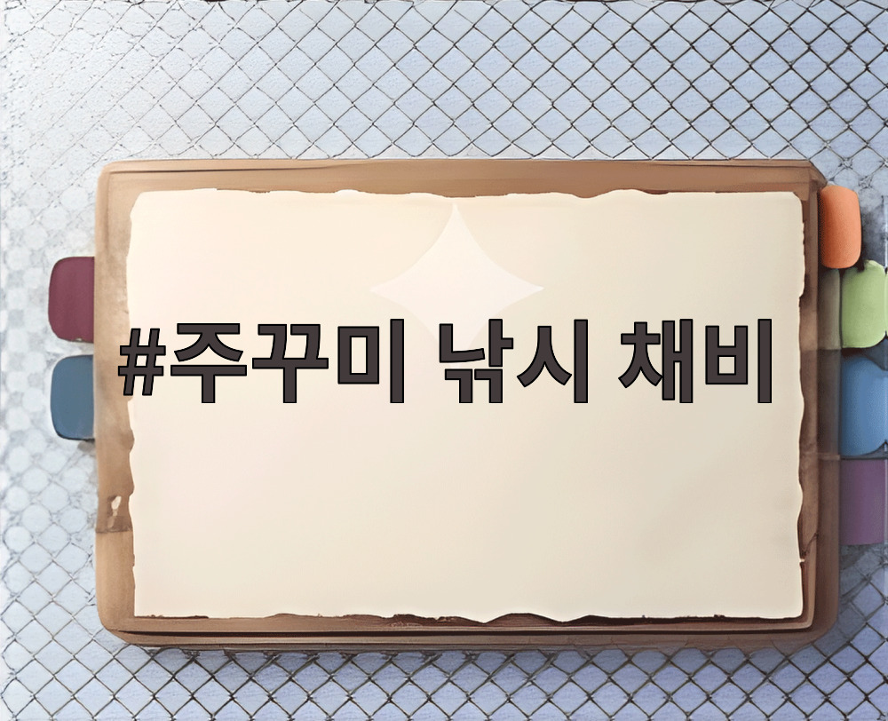 주꾸미 낚시 채비