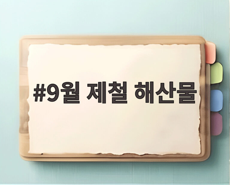 9월 제철 해산물