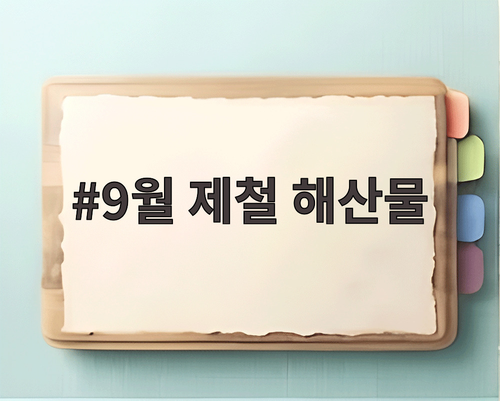 9월 제철 해산물