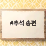 추석 송편