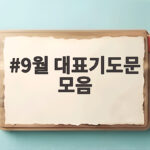 9월 대표기도문 모음
