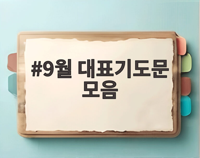 9월 대표기도문 모음