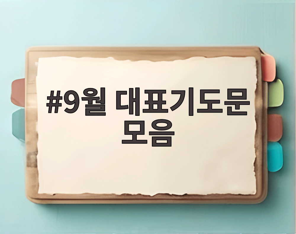 9월 대표기도문 모음 주일예배 기도문 작성 가이드