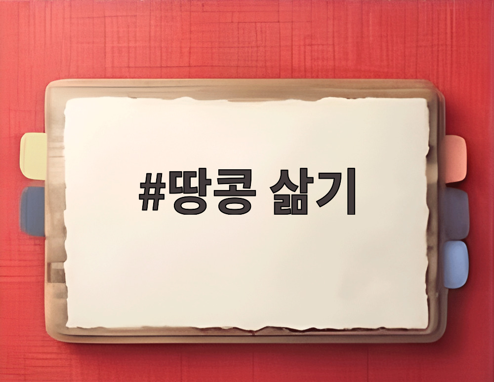 땅콩 삶기