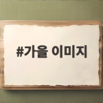 가을 이미지
