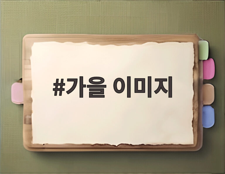 가을 이미지