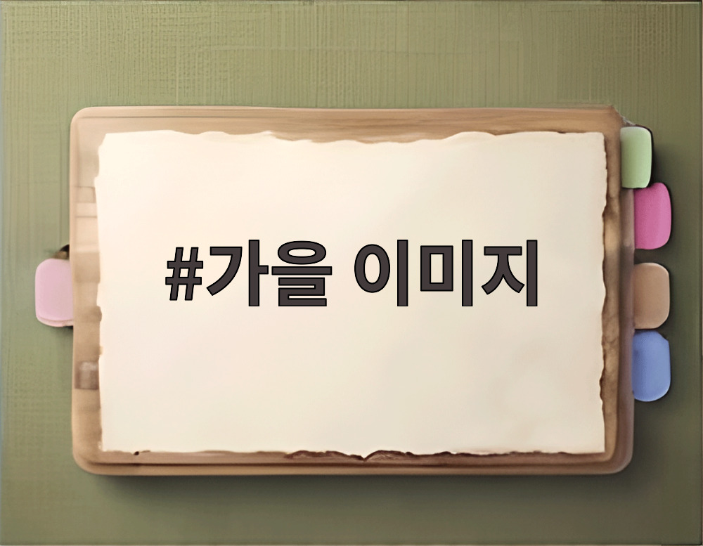 가을 이미지