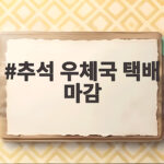 추석 우체국 택배 마감