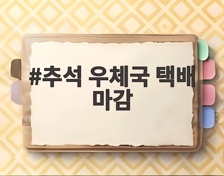 추석 우체국 택배 마감