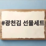 광천김 선물세트