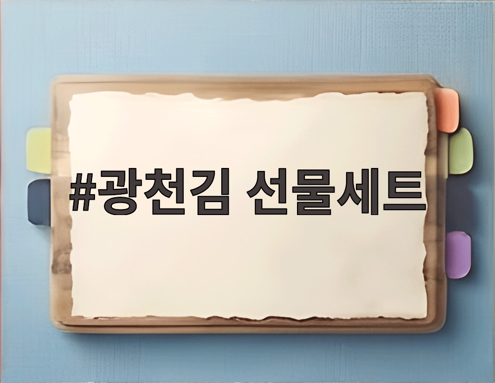 광천김 선물세트