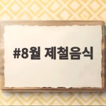 8월 제철음식
