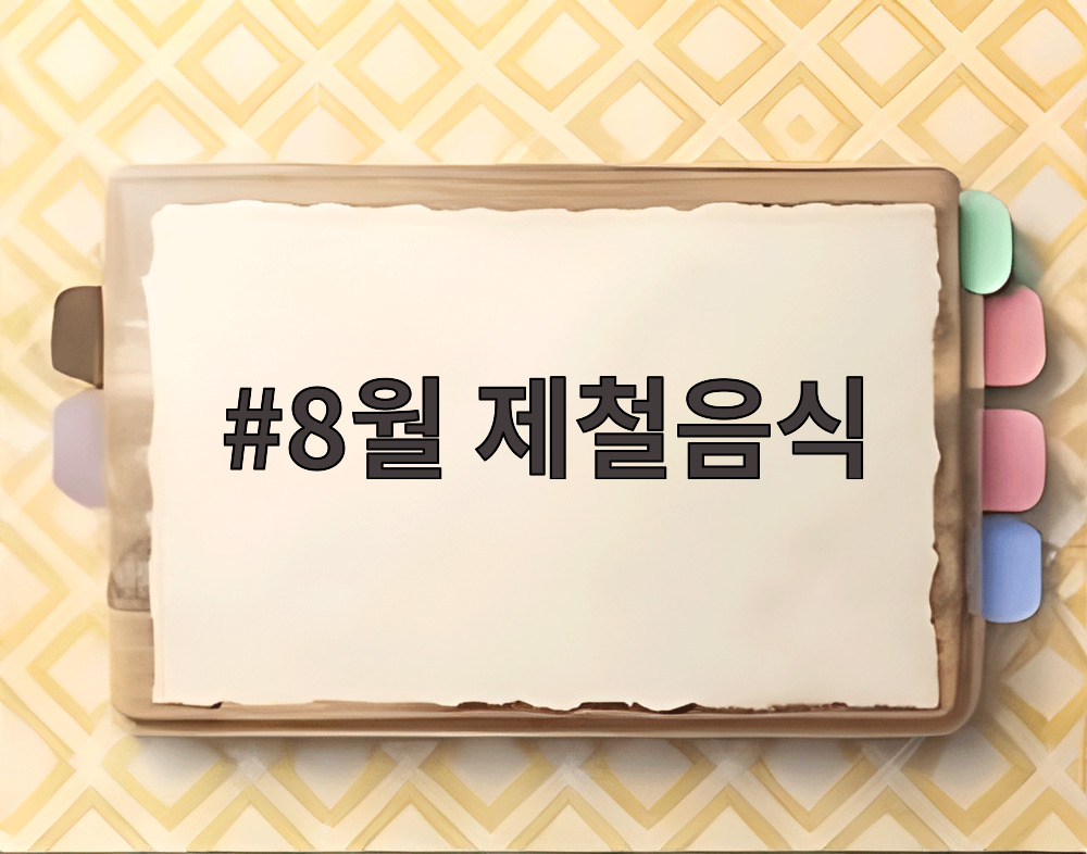 8월 제철음식