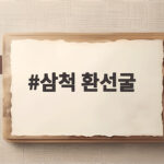삼척 환선굴