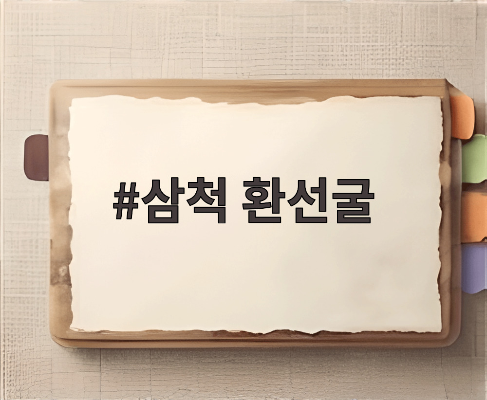 삼척 환선굴