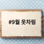 9월 옷차림