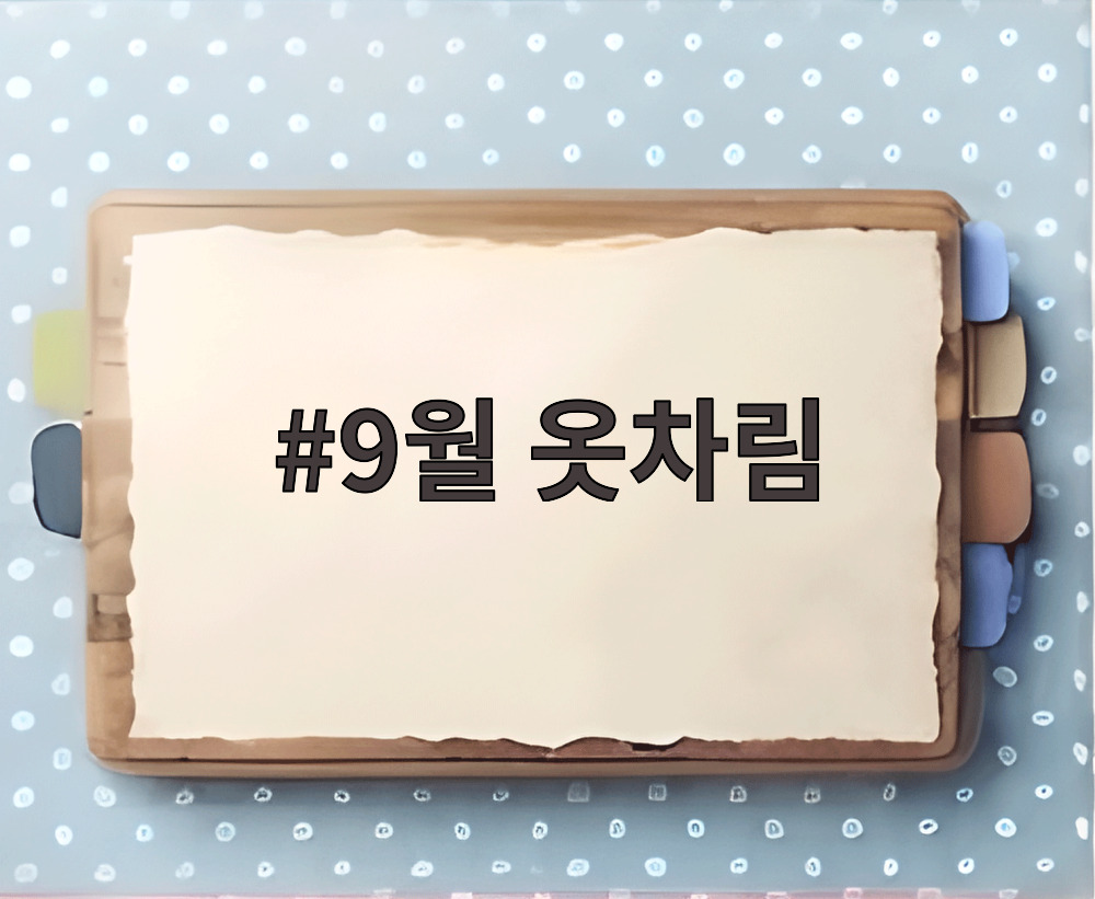 9월 옷차림