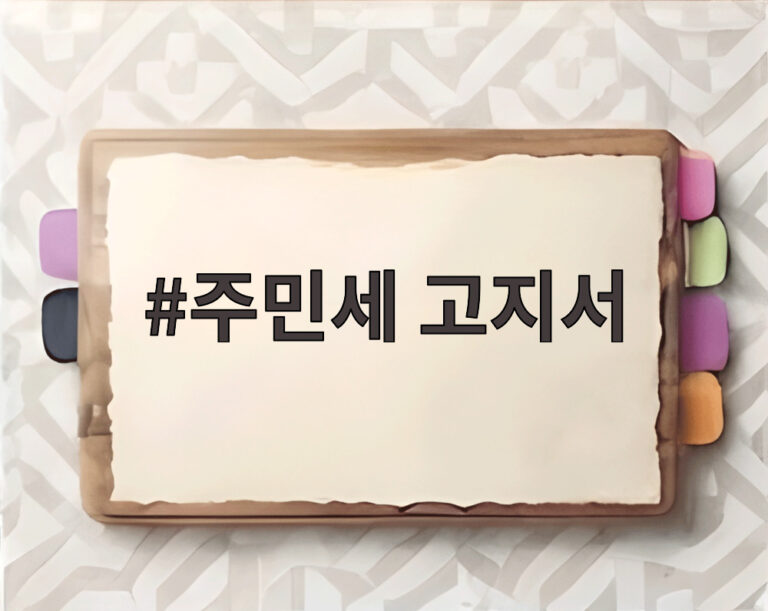 주민세 고지서