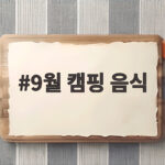 9월 캠핑 음식