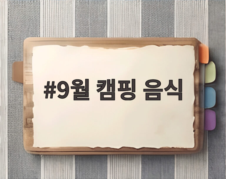 9월 캠핑 음식