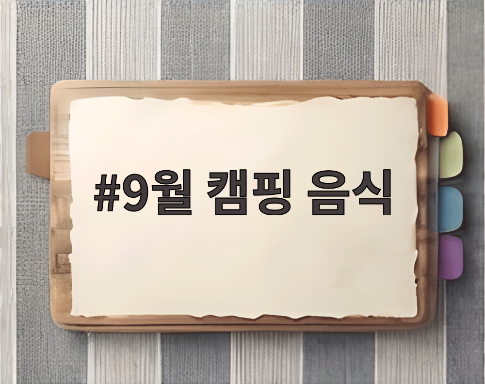 9월 캠핑 음식