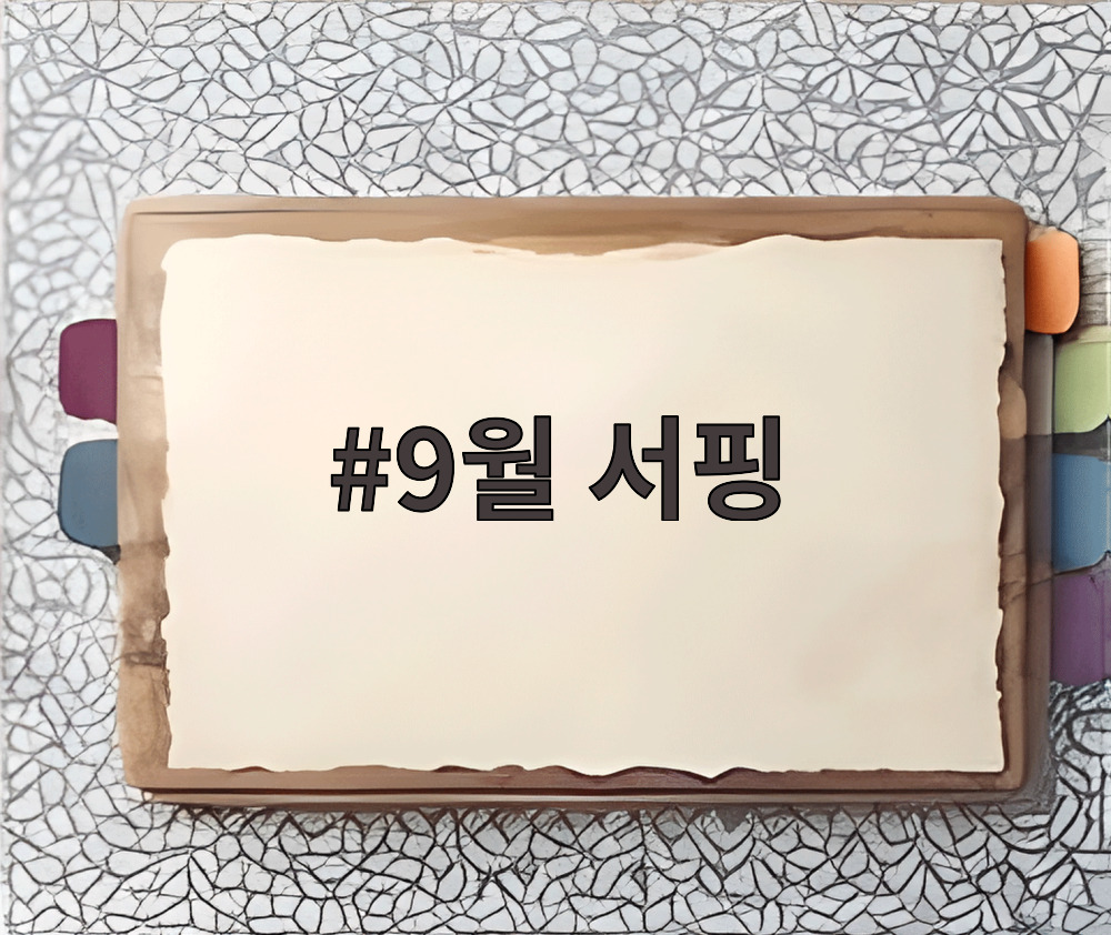 9월 서핑