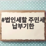 법인세할 주민세 납부기한