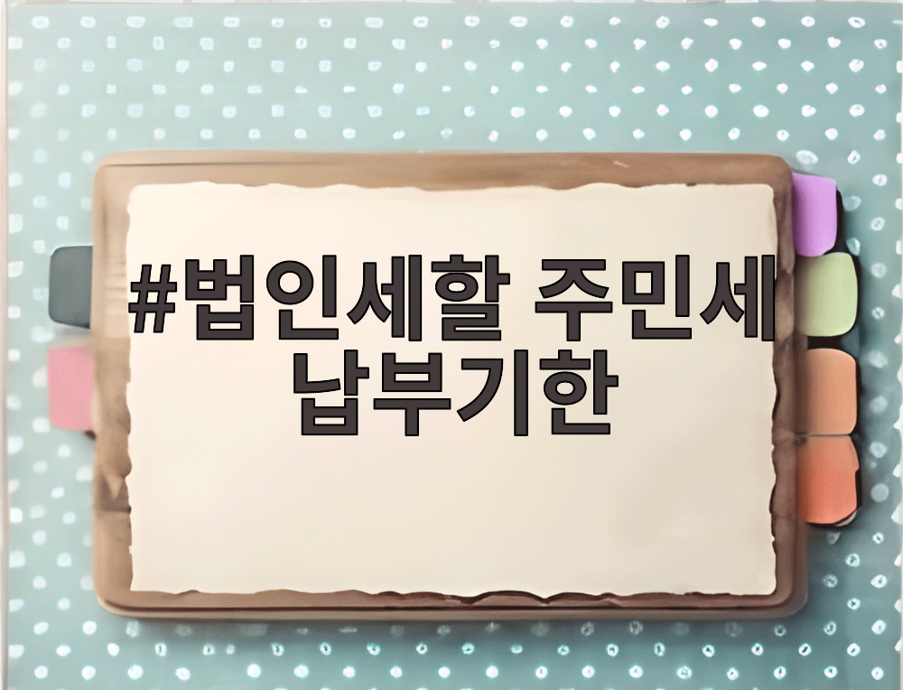 법인세할 주민세 납부기한