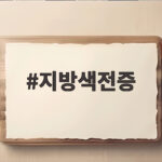 지방색전증 증상과 예방 대처법 지방색전증