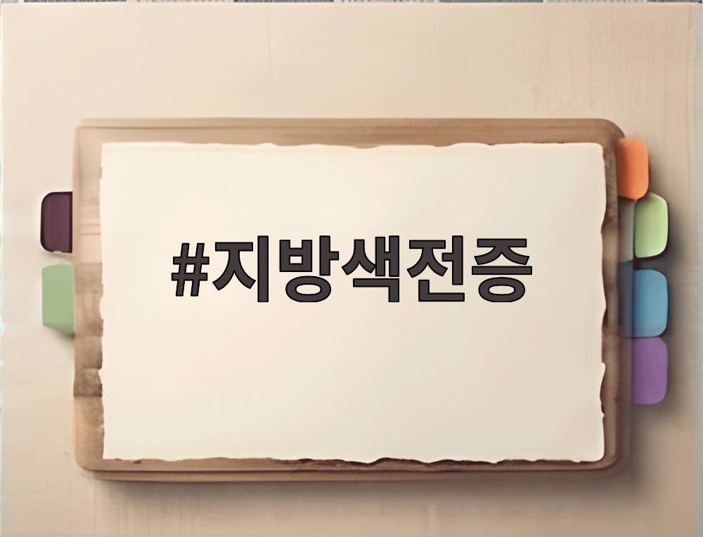 지방색전증