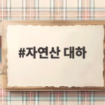자연산 대하