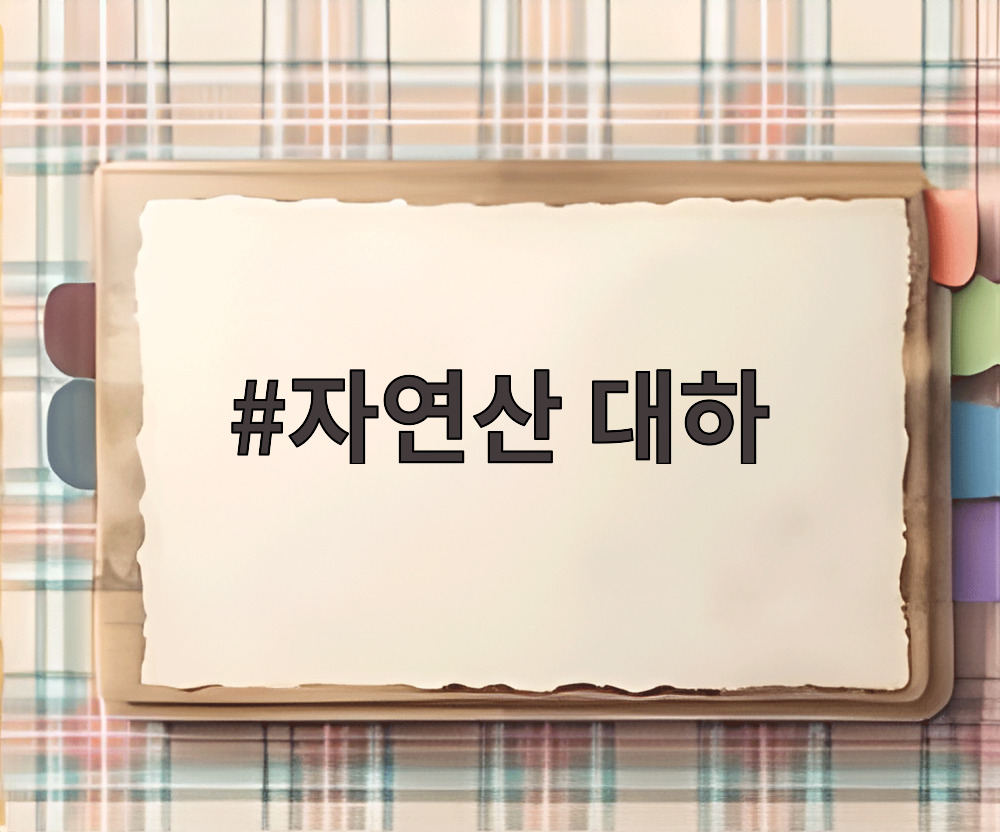 자연산 대하