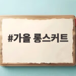 가을 롱스커트