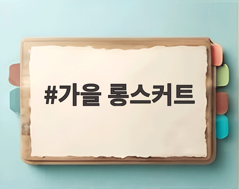 가을 롱스커트