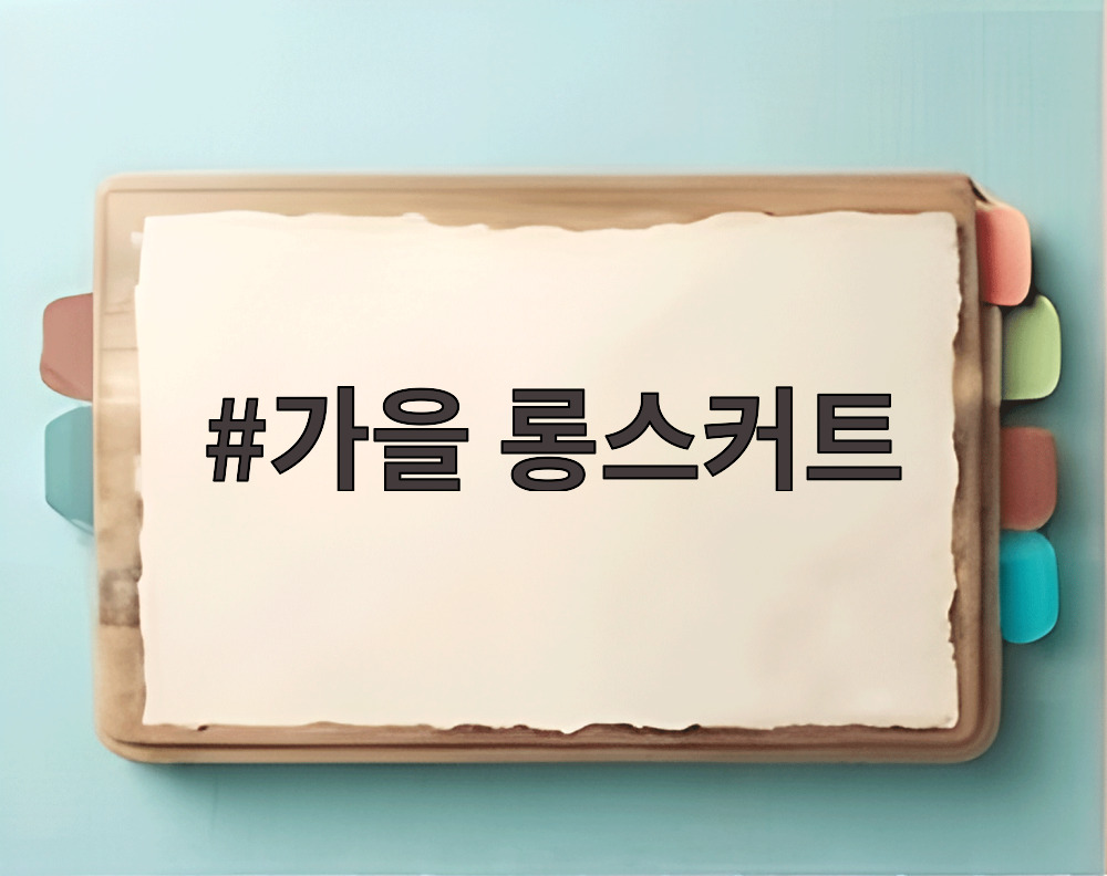 가을 롱스커트