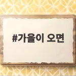 가을이 오면