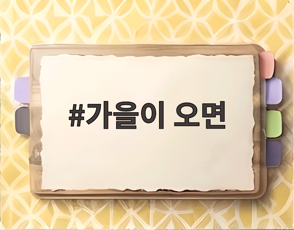 가을이 오면